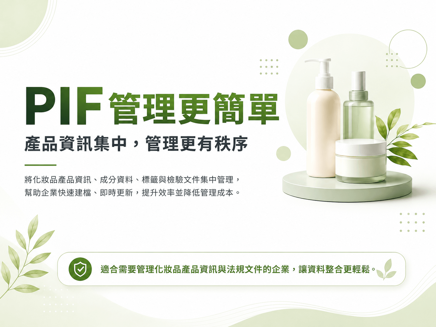 PIF 化妝品產品資訊管理系統
